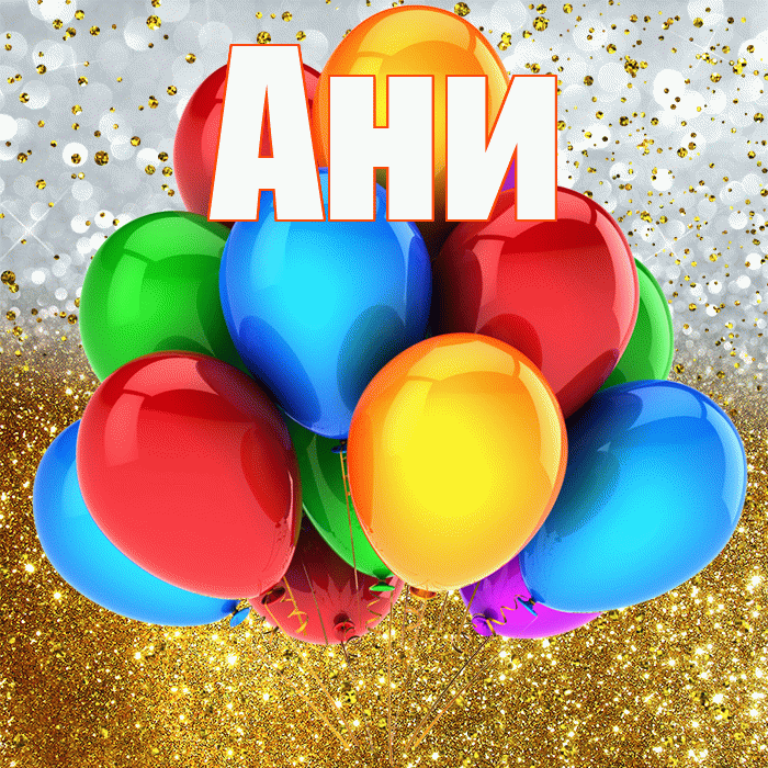 Ани! С прошедшим днем рождения! Красивая открытка !