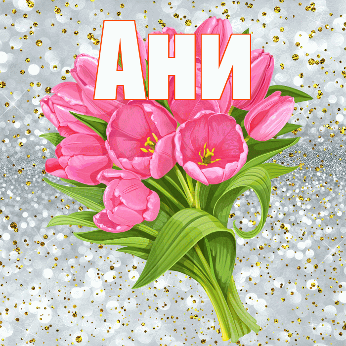 Ани! С прошедшим днем рождения! Красивая открытка !