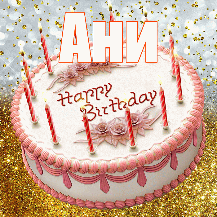 Ани! С прошедшим днем рождения! Красивая открытка !