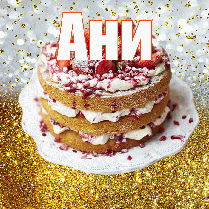 Ани! С прошедшим днем рождения! Красивая открытка !