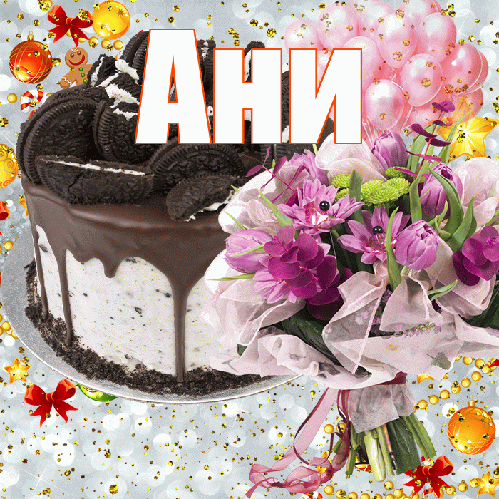Ани! С прошедшим днем рождения! Красивая открытка !
