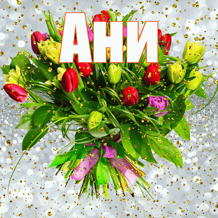 Ани! С прошедшим днем рождения! Красивая открытка !