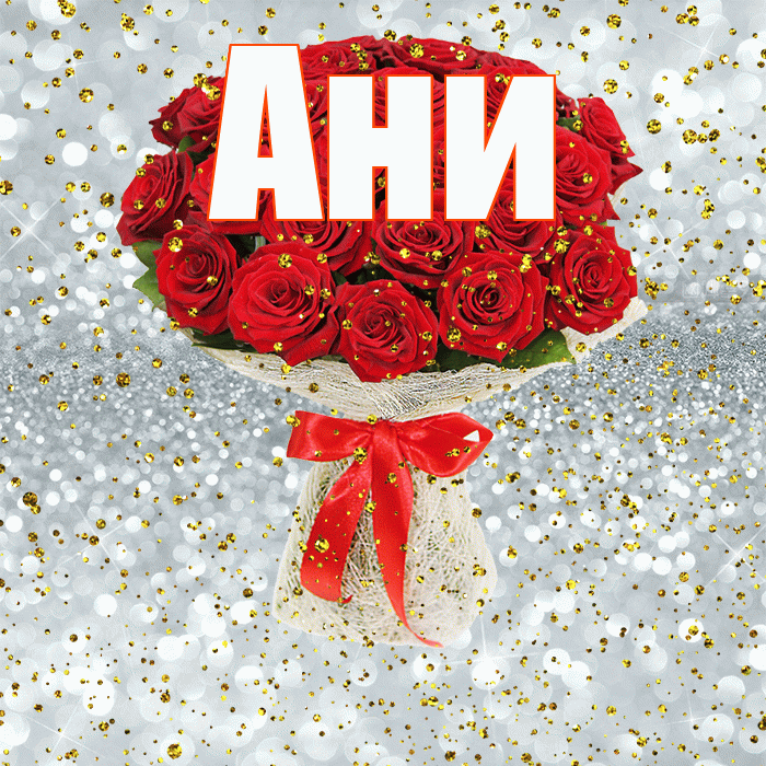 Ани! С прошедшим днем рождения! Красивая открытка !