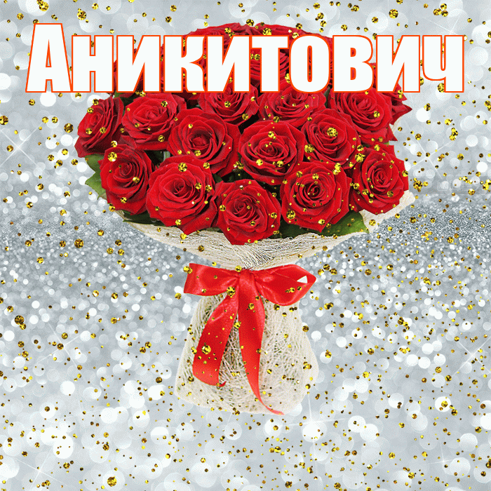 Аникитович! С прошедшим днем рождения! Красивая открытка Аникитовичу!