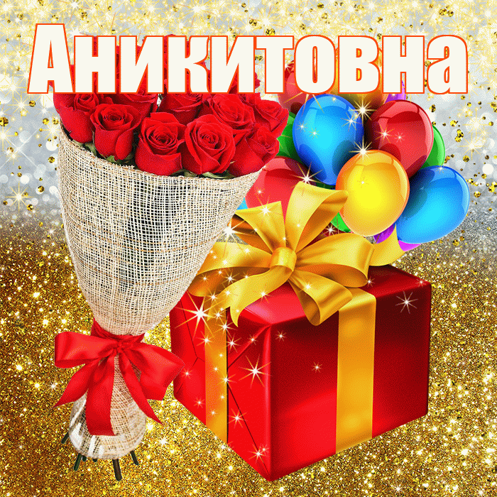 Аникитовна! С прошедшим днем рождения! Красивая открытка Аникитовне!