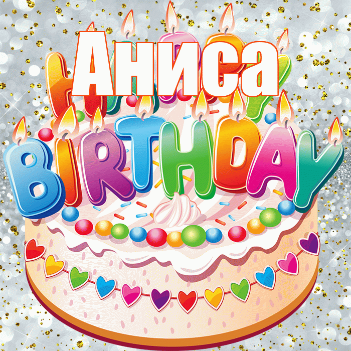 Аниса! С прошедшим днем рождения! Красивая открытка Анисе!
