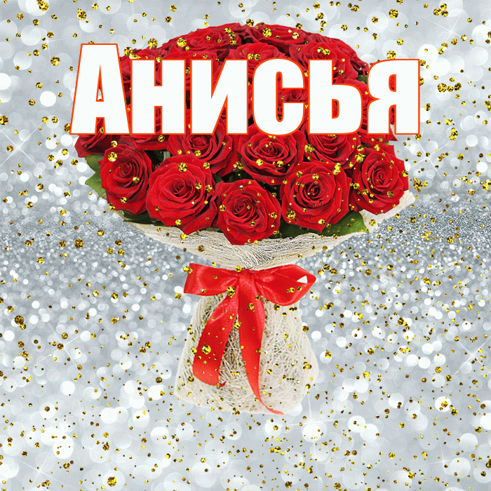 Анисья! С прошедшим днем рождения! Красивая открытка Анисье!