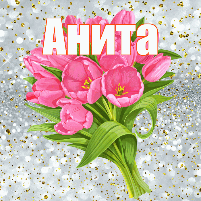 Анита! С прошедшим днем рождения! Красивая открытка Аните!