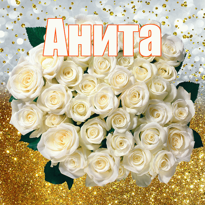 Анита! С прошедшим днем рождения! Красивая открытка Аните!