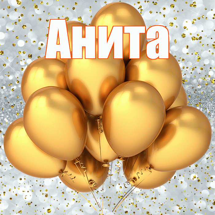 Анита! С прошедшим днем рождения! Красивая открытка Аните!