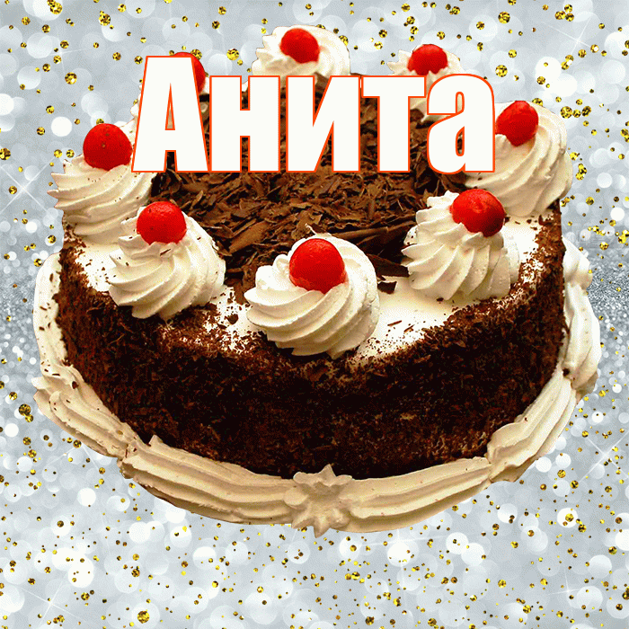 Анита! С прошедшим днем рождения! Красивая открытка Аните!