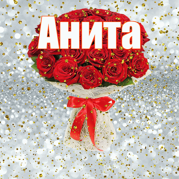 Анита! С прошедшим днем рождения! Красивая открытка Аните!