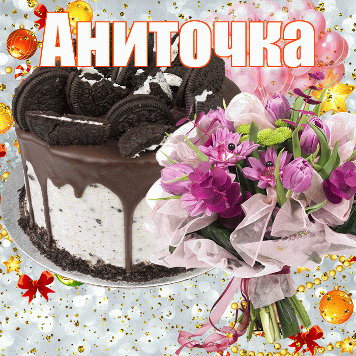 Аниточка! С прошедшим днем рождения! Красивая открытка !