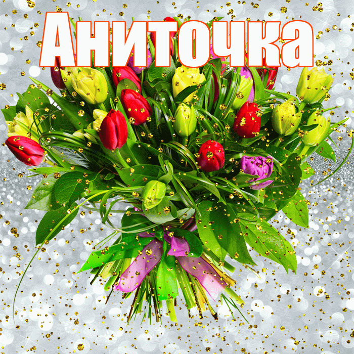 Аниточка! С прошедшим днем рождения! Красивая открытка !