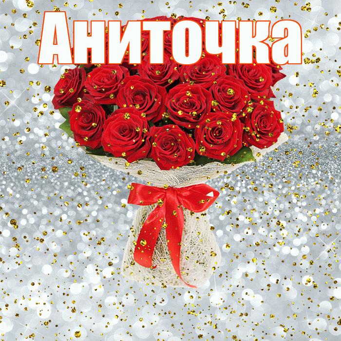 Аниточка! С прошедшим днем рождения! Красивая открытка !