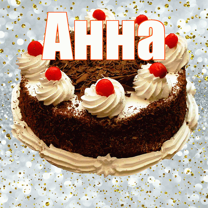 Анна! С прошедшим днем рождения! Красивая открытка Анне!
