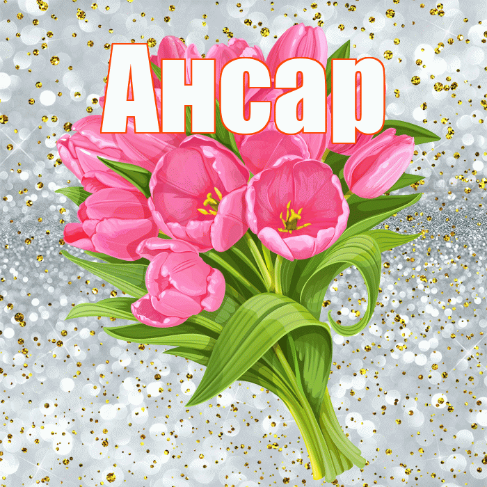 Ансар! С прошедшим днем рождения! Красивая открытка Ансару!