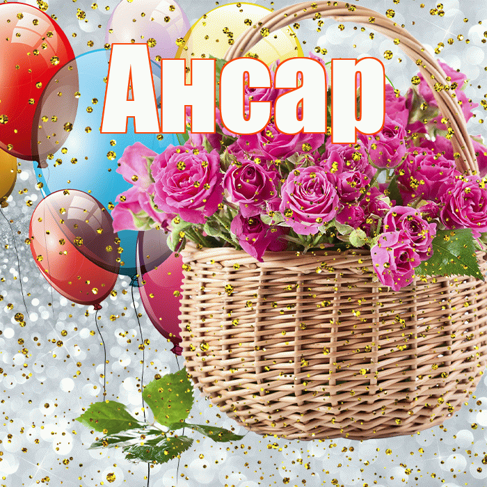 Ансар! С прошедшим днем рождения! Красивая открытка Ансару!