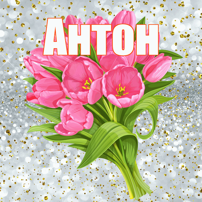 Антон! С прошедшим днем рождения! Красивая открытка Антону!