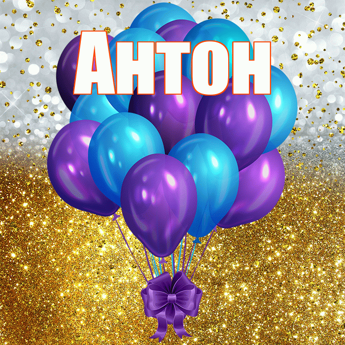 Антон! С прошедшим днем рождения! Красивая открытка Антону!