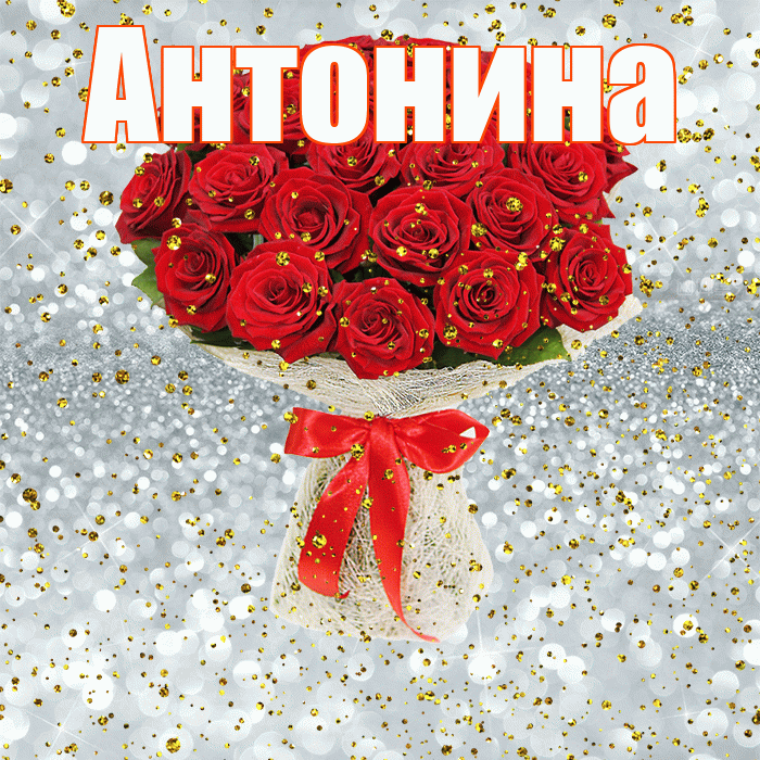Антонина! С прошедшим днем рождения! Красивая открытка Антонине!