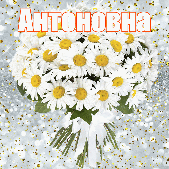 Антоновна! С прошедшим днем рождения! Красивая открытка Антоновне!