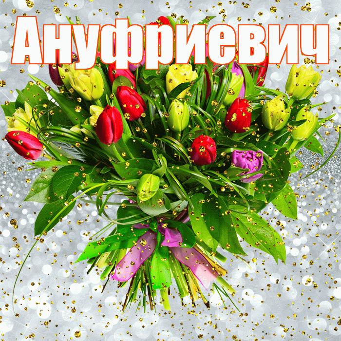Ануфриевич! С прошедшим днем рождения! Красивая открытка Ануфриевичу!