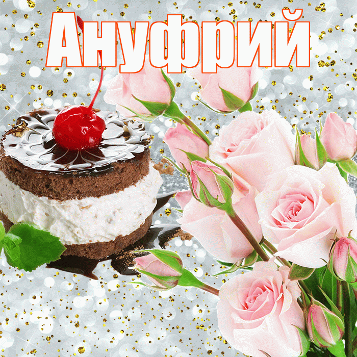 Ануфрий! С прошедшим днем рождения! Красивая открытка Ануфрию!