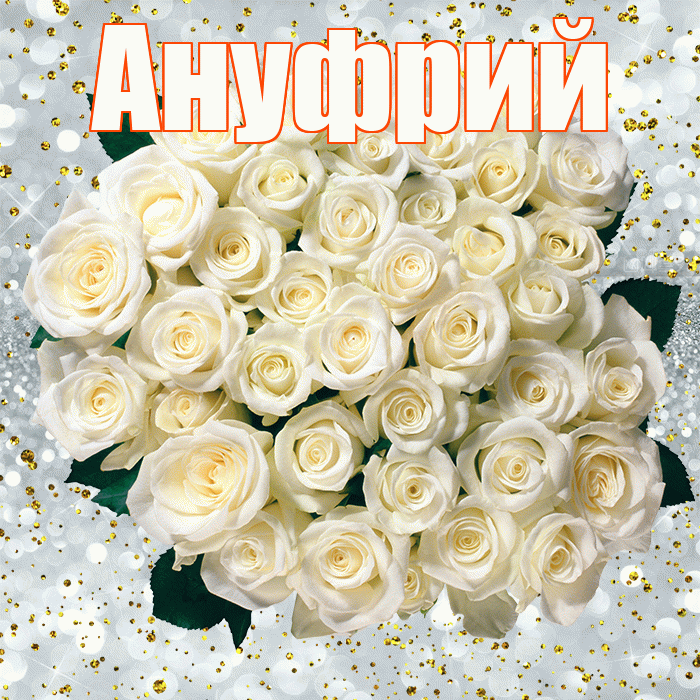 Ануфрий! С прошедшим днем рождения! Красивая открытка Ануфрию!