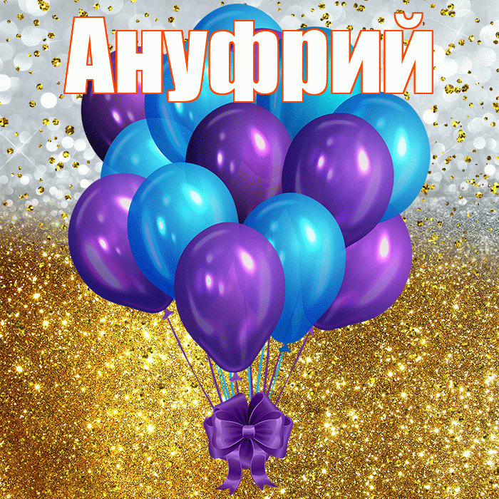 Ануфрий! С прошедшим днем рождения! Красивая открытка Ануфрию!