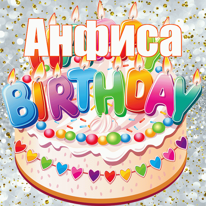 Анфиса! С прошедшим днем рождения! Красивая открытка Анфисовне!