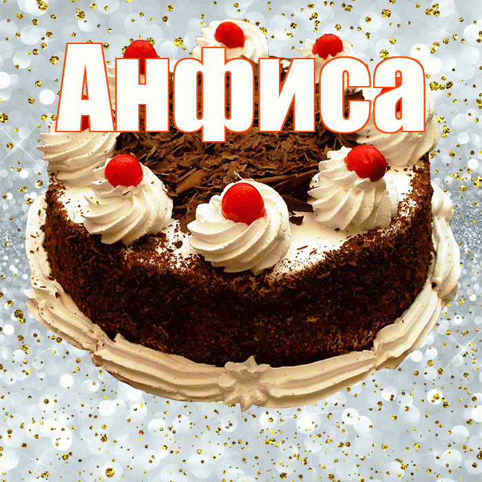Анфиса! С прошедшим днем рождения! Красивая открытка Анфисовне!