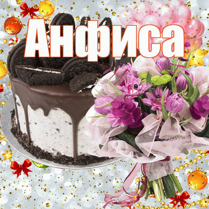 Анфиса! С прошедшим днем рождения! Красивая открытка Анфисовне!
