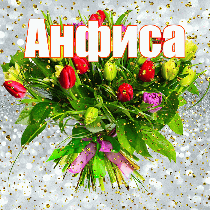 Анфиса! С прошедшим днем рождения! Красивая открытка Анфисовне!