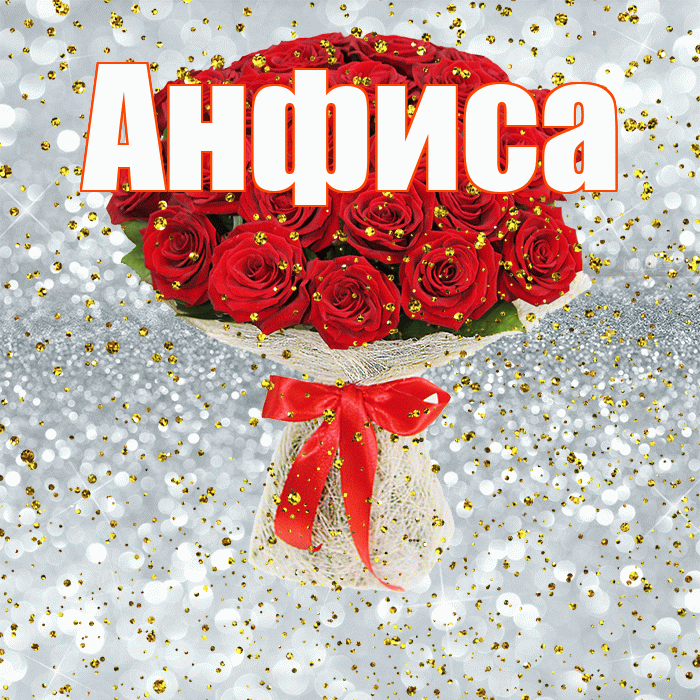 Анфиса! С прошедшим днем рождения! Красивая открытка Анфисовне!