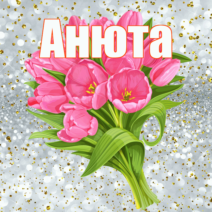 Анюта! С прошедшим днем рождения! Красивая открытка !