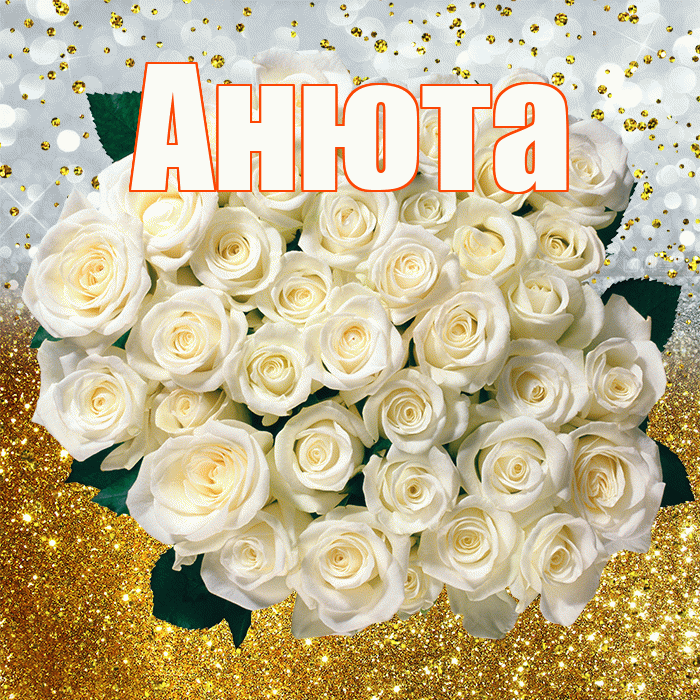 Анюта! С прошедшим днем рождения! Красивая открытка !