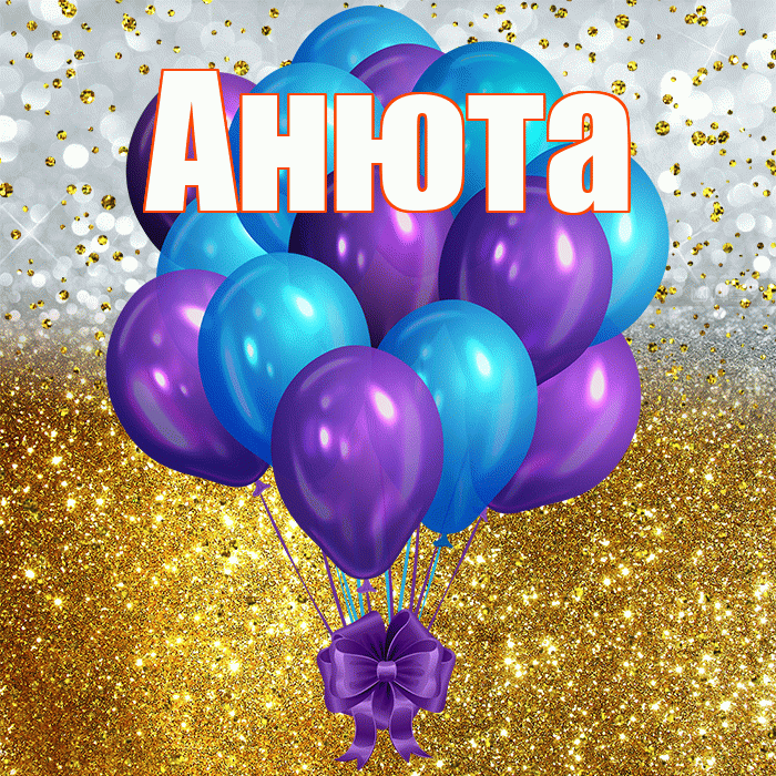 Анюта! С прошедшим днем рождения! Красивая открытка !