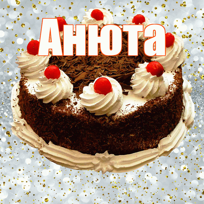 Анюта! С прошедшим днем рождения! Красивая открытка !