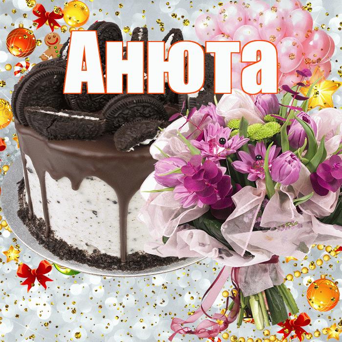 Анюта! С прошедшим днем рождения! Красивая открытка !