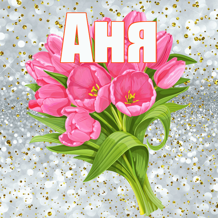 Аня! С прошедшим днем рождения! Красивая открытка Ане!