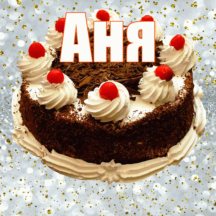 Аня! С прошедшим днем рождения! Красивая открытка Ане!