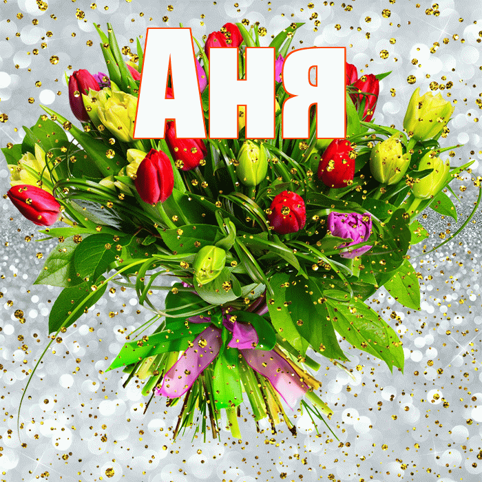Аня! С прошедшим днем рождения! Красивая открытка Ане!