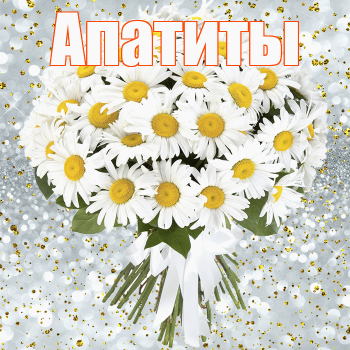 Апатиты! С прошедшим днем рождения! Красивая открытка Апатиты!