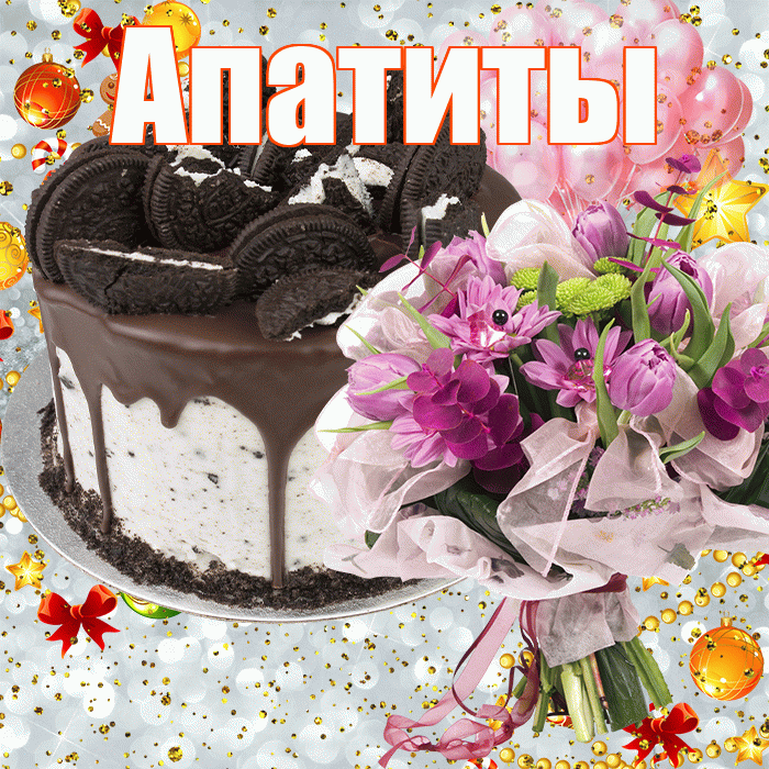 Апатиты! С прошедшим днем рождения! Красивая открытка Апатиты!
