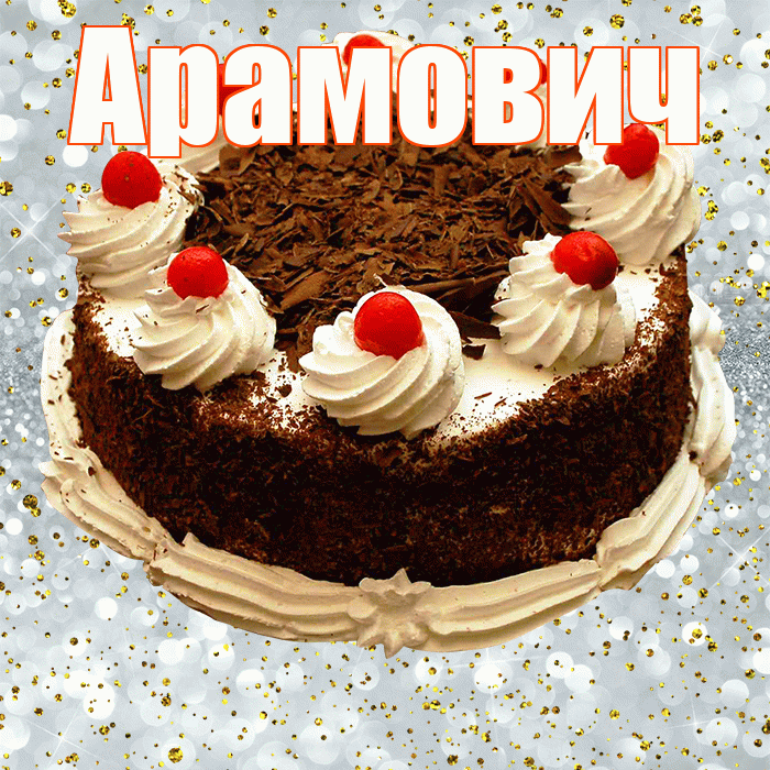 Арамович! С прошедшим днем рождения! Красивая открытка Арамовичу!