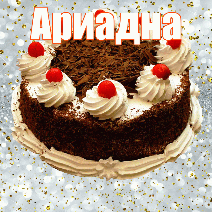 Ариадна! С прошедшим днем рождения! Красивая открытка Ариадне!