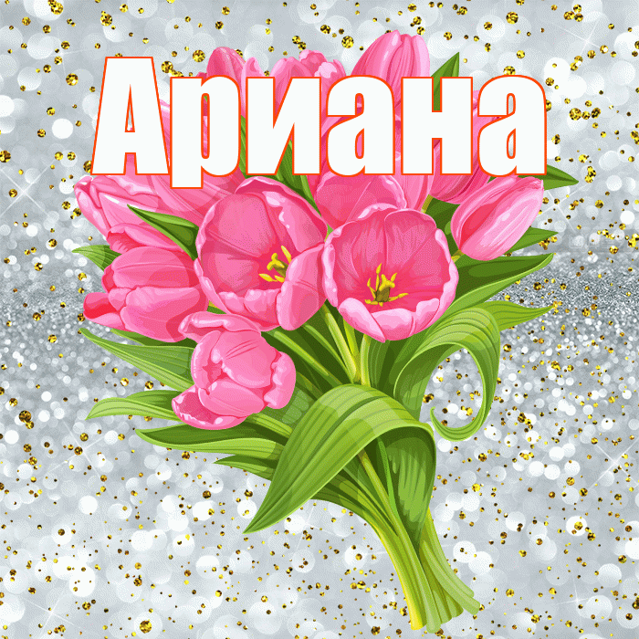 Ариана! С прошедшим днем рождения! Красивая открытка Ариане!