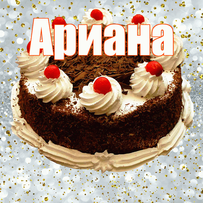 Ариана! С прошедшим днем рождения! Красивая открытка Ариане!