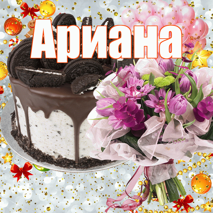 Ариана! С прошедшим днем рождения! Красивая открытка Ариане!